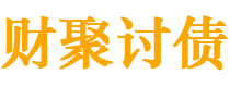 泗洪债务追讨催收公司